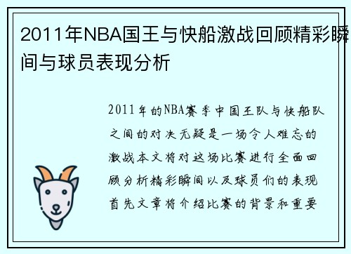 2011年NBA国王与快船激战回顾精彩瞬间与球员表现分析