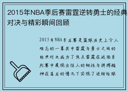 2015年NBA季后赛雷霆逆转勇士的经典对决与精彩瞬间回顾