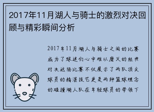 2017年11月湖人与骑士的激烈对决回顾与精彩瞬间分析