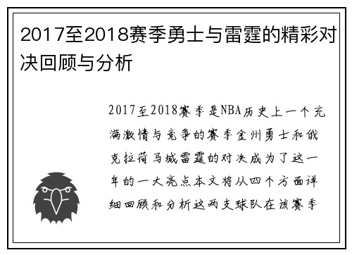 2017至2018赛季勇士与雷霆的精彩对决回顾与分析