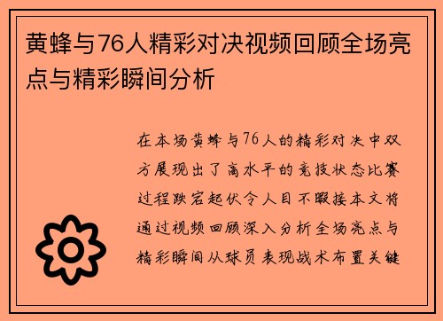 黄蜂与76人精彩对决视频回顾全场亮点与精彩瞬间分析
