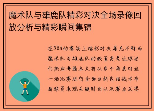 魔术队与雄鹿队精彩对决全场录像回放分析与精彩瞬间集锦