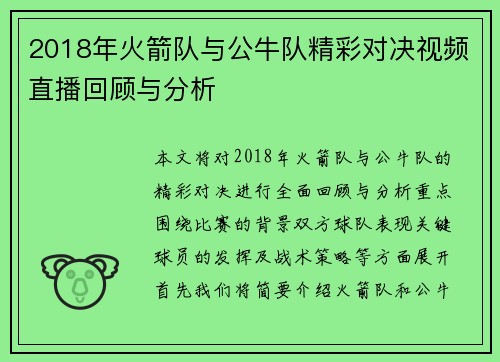 2018年火箭队与公牛队精彩对决视频直播回顾与分析