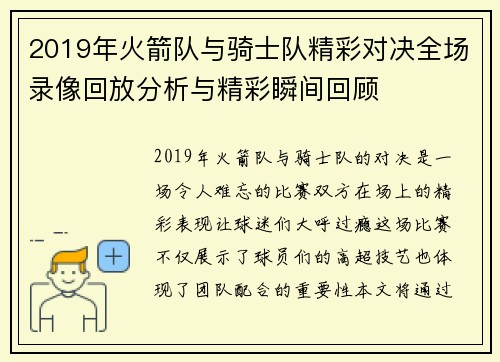 2019年火箭队与骑士队精彩对决全场录像回放分析与精彩瞬间回顾