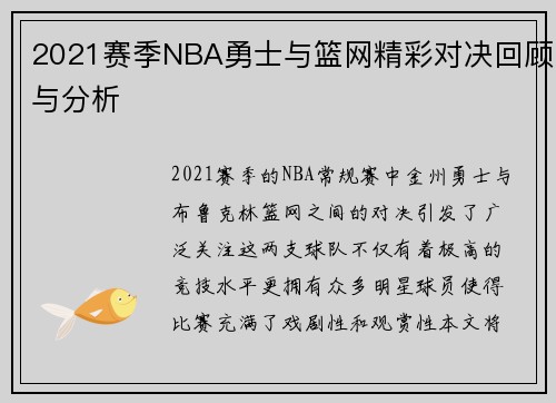 2021赛季NBA勇士与篮网精彩对决回顾与分析