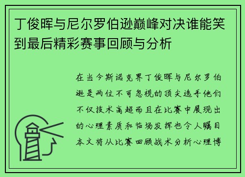 丁俊晖与尼尔罗伯逊巅峰对决谁能笑到最后精彩赛事回顾与分析