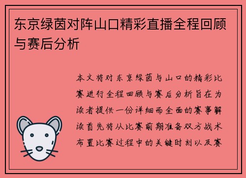 东京绿茵对阵山口精彩直播全程回顾与赛后分析