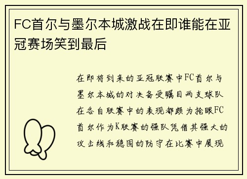 FC首尔与墨尔本城激战在即谁能在亚冠赛场笑到最后