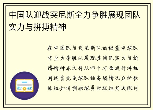 中国队迎战突尼斯全力争胜展现团队实力与拼搏精神