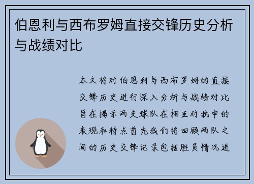 伯恩利与西布罗姆直接交锋历史分析与战绩对比