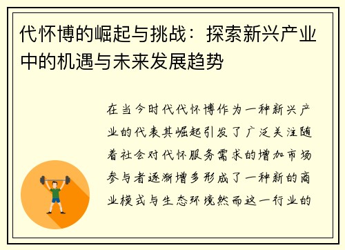 代怀博的崛起与挑战：探索新兴产业中的机遇与未来发展趋势