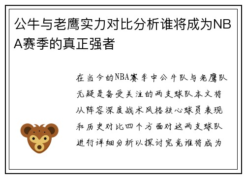 公牛与老鹰实力对比分析谁将成为NBA赛季的真正强者