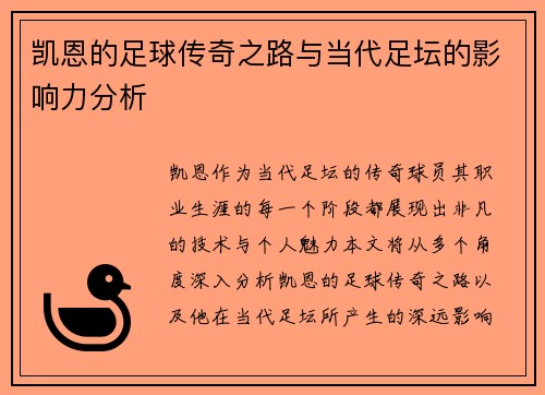 凯恩的足球传奇之路与当代足坛的影响力分析