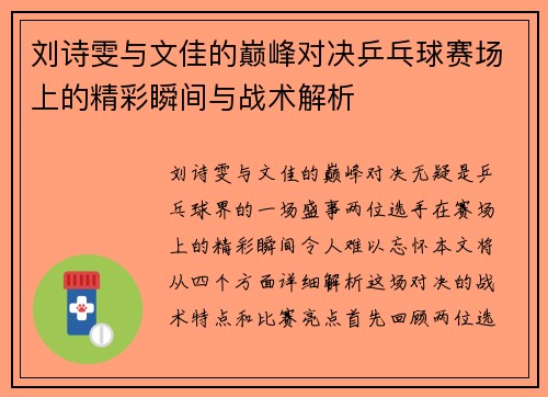 刘诗雯与文佳的巅峰对决乒乓球赛场上的精彩瞬间与战术解析