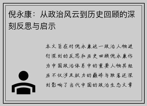 倪永康：从政治风云到历史回顾的深刻反思与启示