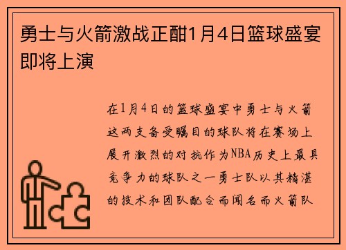 勇士与火箭激战正酣1月4日篮球盛宴即将上演