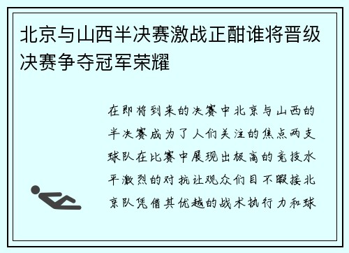 北京与山西半决赛激战正酣谁将晋级决赛争夺冠军荣耀