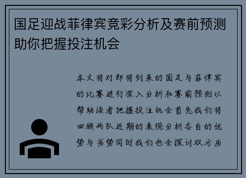 国足迎战菲律宾竞彩分析及赛前预测助你把握投注机会