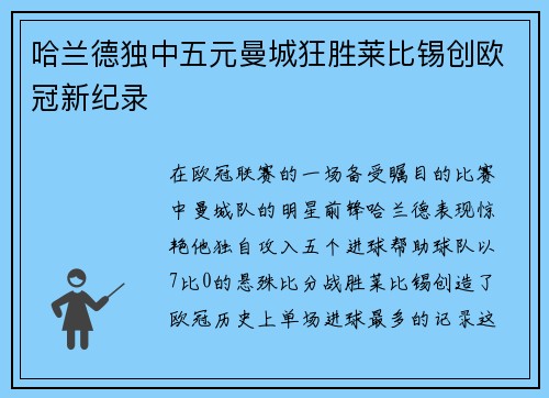 哈兰德独中五元曼城狂胜莱比锡创欧冠新纪录