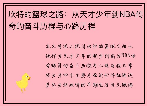坎特的篮球之路：从天才少年到NBA传奇的奋斗历程与心路历程
