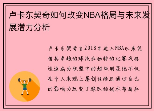 卢卡东契奇如何改变NBA格局与未来发展潜力分析
