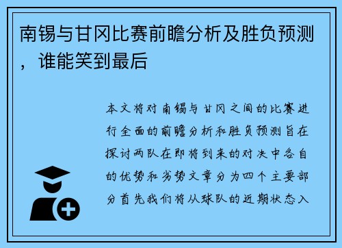 南锡与甘冈比赛前瞻分析及胜负预测，谁能笑到最后