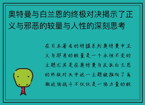 奥特曼与白兰恩的终极对决揭示了正义与邪恶的较量与人性的深刻思考
