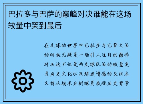 巴拉多与巴萨的巅峰对决谁能在这场较量中笑到最后