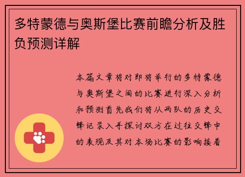 多特蒙德与奥斯堡比赛前瞻分析及胜负预测详解
