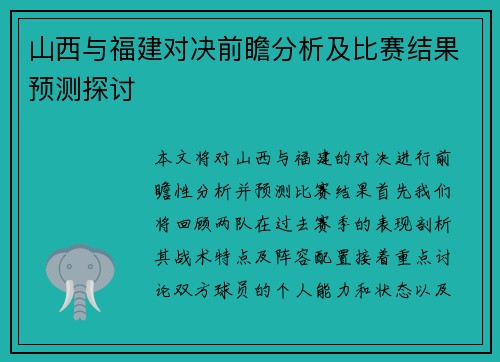 山西与福建对决前瞻分析及比赛结果预测探讨