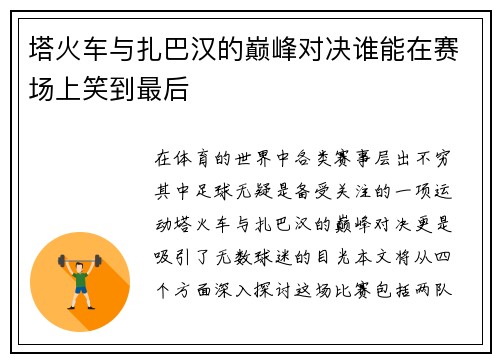 塔火车与扎巴汉的巅峰对决谁能在赛场上笑到最后