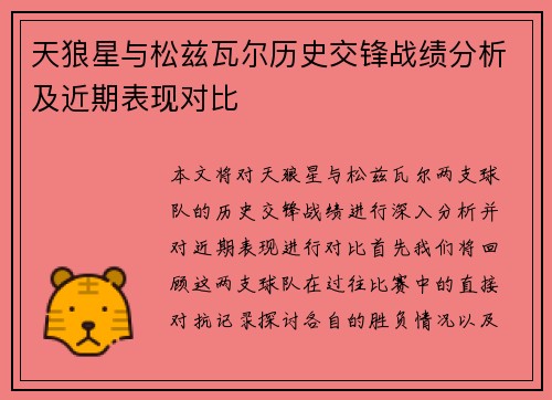 天狼星与松兹瓦尔历史交锋战绩分析及近期表现对比