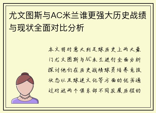 尤文图斯与AC米兰谁更强大历史战绩与现状全面对比分析