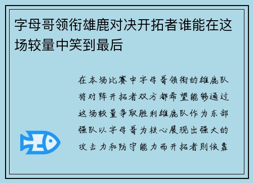 字母哥领衔雄鹿对决开拓者谁能在这场较量中笑到最后