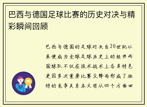 巴西与德国足球比赛的历史对决与精彩瞬间回顾