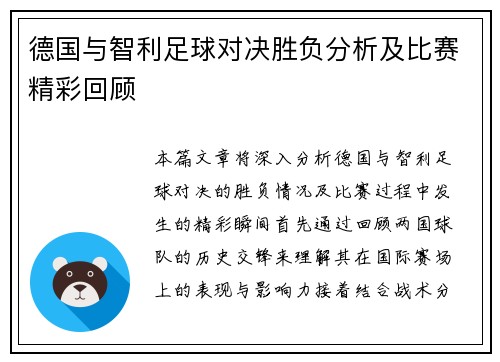 德国与智利足球对决胜负分析及比赛精彩回顾