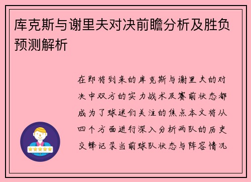 库克斯与谢里夫对决前瞻分析及胜负预测解析
