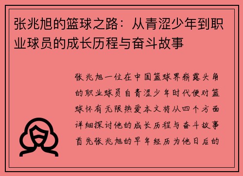 张兆旭的篮球之路：从青涩少年到职业球员的成长历程与奋斗故事