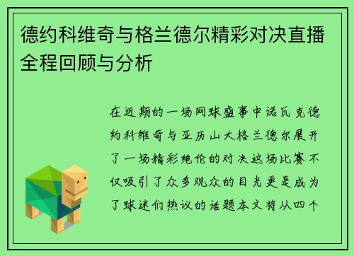 德约科维奇与格兰德尔精彩对决直播全程回顾与分析