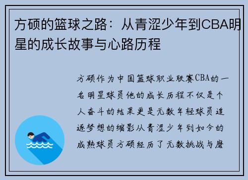 方硕的篮球之路：从青涩少年到CBA明星的成长故事与心路历程