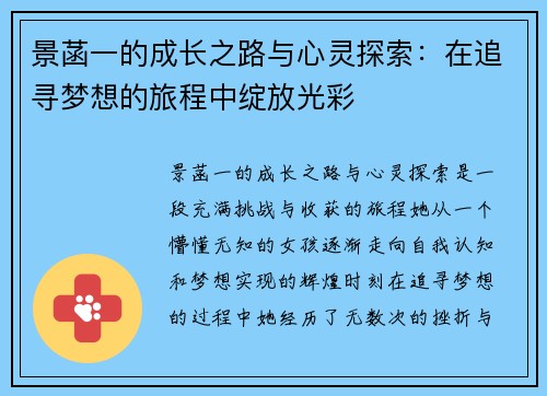 景菡一的成长之路与心灵探索：在追寻梦想的旅程中绽放光彩