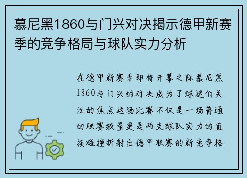 慕尼黑1860与门兴对决揭示德甲新赛季的竞争格局与球队实力分析