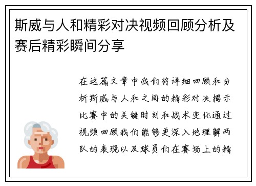 斯威与人和精彩对决视频回顾分析及赛后精彩瞬间分享