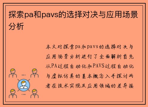 探索pa和pavs的选择对决与应用场景分析
