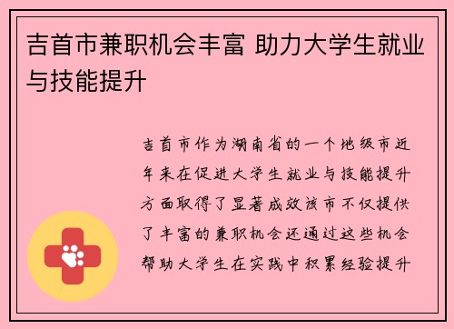 吉首市兼职机会丰富 助力大学生就业与技能提升