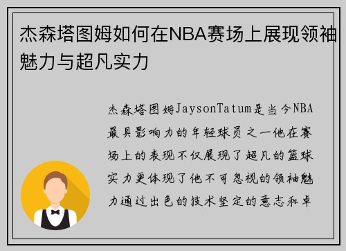 杰森塔图姆如何在NBA赛场上展现领袖魅力与超凡实力