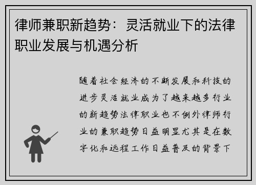 律师兼职新趋势：灵活就业下的法律职业发展与机遇分析