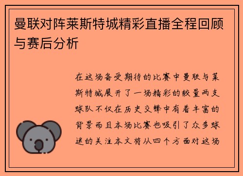 曼联对阵莱斯特城精彩直播全程回顾与赛后分析
