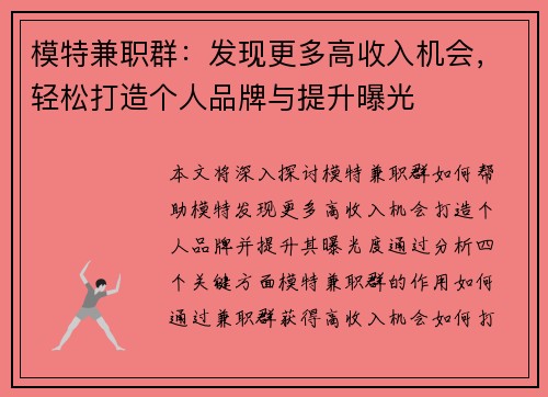 模特兼职群：发现更多高收入机会，轻松打造个人品牌与提升曝光