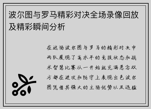 波尔图与罗马精彩对决全场录像回放及精彩瞬间分析